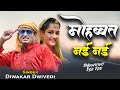     diwakar dwivedi mohabbat nai nai    new song 2023