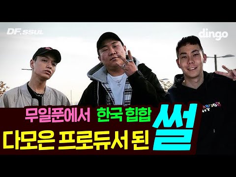 국힙 다모은 프로듀서 된 썰 (feat. AOMG) / [DF SSUL] GooseBumps (구스범스)