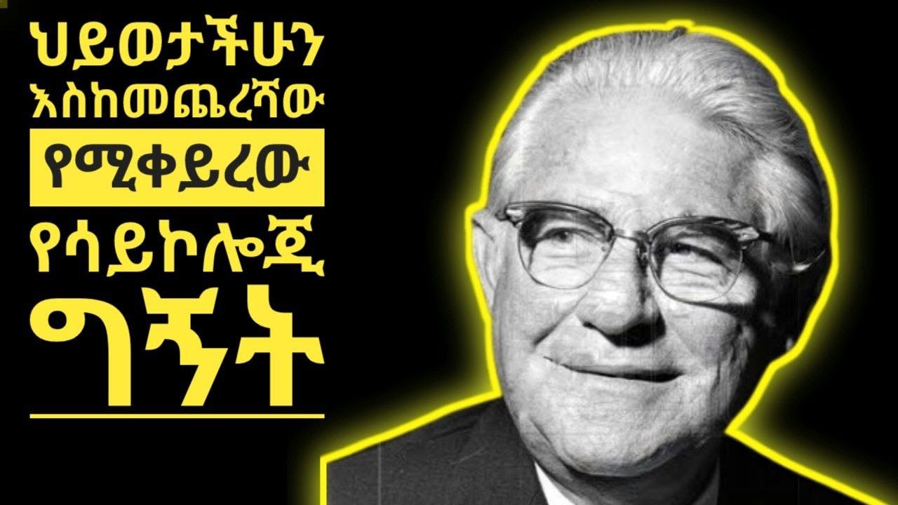 ጭንቀታም የሆናችሁት ይህን ስላላወቃችሁ ነው |ሳይኮሳይበርኔቲክስ|ሳይኮሎጂ|Psycho cybernetics|ኢትዮጵያ|አማርኛ|አዲስ ህይወት