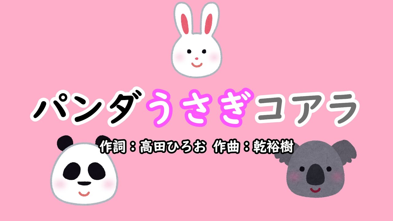神崎ゆう子 坂田おさむ パンダ うさぎ コアラ 歌詞 動画視聴 歌ネット