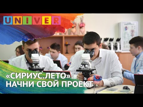 "СИРИУС.ЛЕТО": НАЧНИ СВОЙ ПРОЕКТ