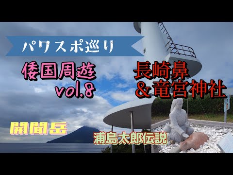 【パワスポ巡り】倭国周遊vol.8 長崎鼻&竜宮神社 開聞岳 浦島太郎伝説 薩摩半島最南端!!周りは火口ばかり!(笑)#japan #指宿 #長崎鼻 #竜宮神社