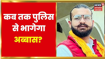 Abbas Ansari पर कसता जा रहा है पुलिस का शिकंजा, जानिए किन मामलों में हो रही तलाश? | Latest News