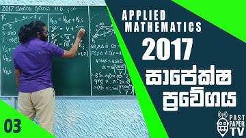 2017 Applied Mathematics | සාපේක්ෂ ප්‍රවේගය | Relative Velocity Q11 b