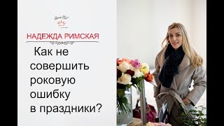 23 февраля или как не совершить роковую ошибку в праздники?