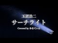 サーチライト(玉置浩二)みるてぃん
