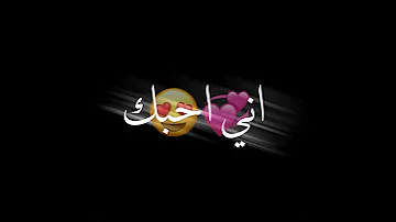 شاشه سوداء بدون حقوق انا احبك وانت تحبني 
