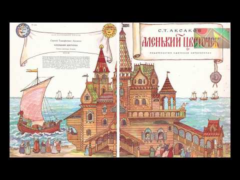 С.Т.Аксаков "Аленький цветочек". Сказка ключницы Пелагеи (в сокращении). Часть 1.