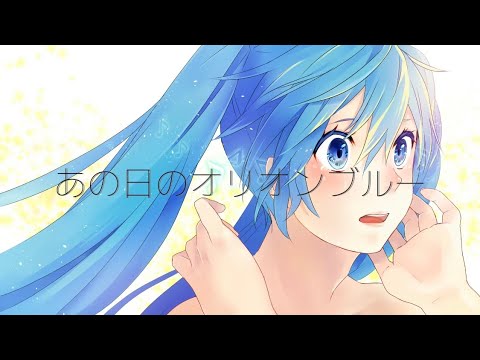 あの日のオリオンブルー ／ 優音♪【犬系歌い手が歌ってみた】