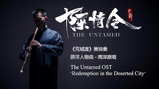 Download Lagu THE UNTAMED song by Zhou Shen: 'Redemption in the Deserted City' ~ xiao flute solo；陈情令《荒城渡》周深 ～ 箫独奏 MP3