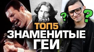 ТОП5 ЗНАМЕНИТЫХ ГЕЕВ(Пятёрка мужиков с нетрадиционной ориентацией, которым удалось оставить след в истории или до сих пор продо..., 2016-10-19T15:36:01.000Z)