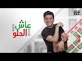 عاش الحلو - محمد عساف / Mohammed Assaf - Ash El Helo
