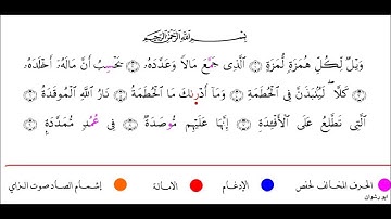 سورة الهمزة برواية ابي الحارث عن الكسائي مع رسم المصحف بصوت الشيخ محمد مصطفى الزيات