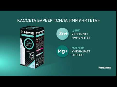Фильтры с минерализацией БАРЬЕР Актив Сила иммунитета