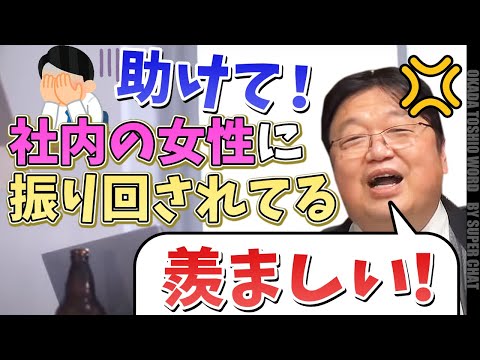同僚が社内の女性を好きになって振り回されている 岡田斗司夫 スパチャ 切り抜き 恋愛相談 Youtube