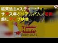 B'z稲葉浩志&times;スティーヴィー・サラス3年ぶりアルバム、初回盤にZeppライブ映像