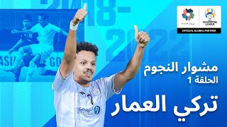 #رحلة_النجوم الحلقة 1: نجم السعودية الصاعد - تركي العمار (AR)