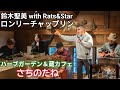 【Band music♬】鈴木聖美 with Rats&amp;Star「ロンリーチャップリン」2025.12.13 リカちゃん&おじサマーズwithファイナルブロー今田