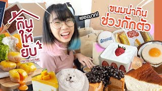 *กินให้ยับ From Home* | EP.2 | ฉบับ ขนมหวานน่ากินช่วงกักตัว!!🍰🧁▲ GZR Gozziira