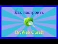 Доктор Веб Курейт. Настройка/Dr.Web CureIt. Setting