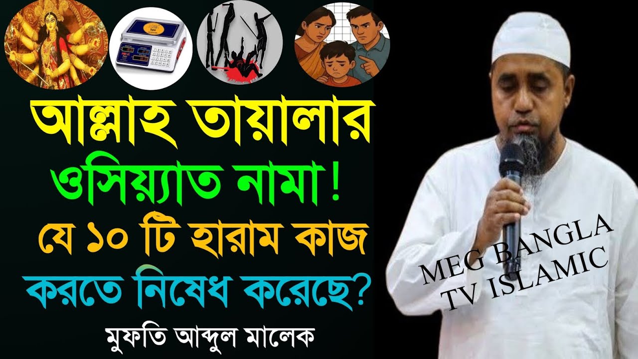 আল্লাহ তায়ালার ওসিয়্যাত নামা / যে ১০ টি হারাম কাজ করতে নিষেধ করেছেন? জেনে নেই /মুফতি আব্দুল মালেক 