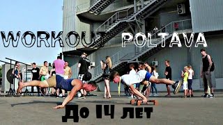 Workout Poltava|1 МЕСТО|До 14 лет - 18 июня