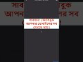 জানেন কি ফেইসবুক কিভাবে আপনার মোবাইলের সব চুপি চুপি দেখে https://youtu.be/-q-sIDe581U