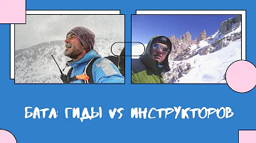 HighlandClub Live: горные гиды и инструктора. Разберем в чем отличия с Антоном Бричевским