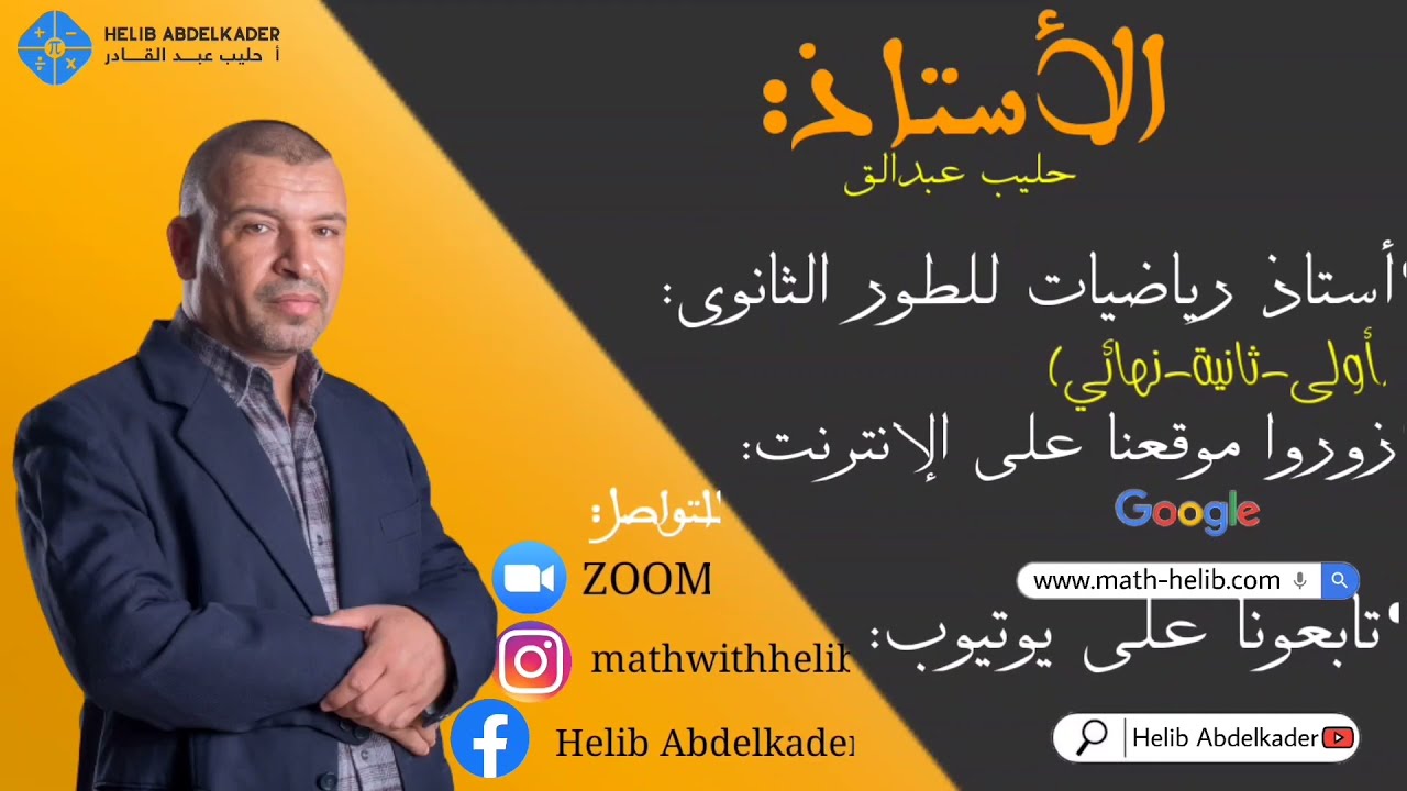 اهلا  وسهلا بكم في قناتكم للرياضيات ( التعليم الثانوي : اولى  ، ثانية  ، نهائي )