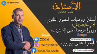 اهلا  وسهلا بكم في قناتكم للرياضيات ( التعليم الثانوي : اولى  ، ثانية  ، نهائي )