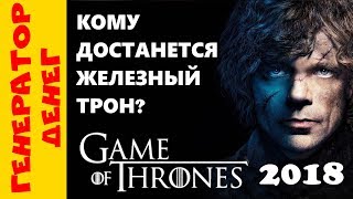 📛 СКАМ 📛 Игра престолов (Game Of Thrones) 2018 Мой отзыв и проверка. 📛 СКАМ 📛 Игра престолов (Game Of Thrones) 2018 Мой отзыв и проверка.