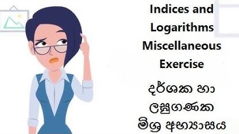 Grade 11 Unit 02 Indices and Logarithms දර්ශක හා ලඝුගණක Miscellaneous Exercise  මිශ්‍ර අභ්‍යාසය