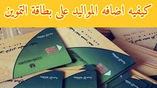 كيفيه اضافه المواليد على بطاقة التموين 2022 الحق قبل 31 ديسمبر التموين