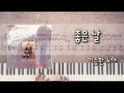 좋은 날(1989년) (추억의 가요 피아노 연주) - 변진섭