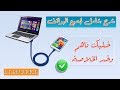 كيفية حل مشكلة توصيل الهاتف بالكمبيوتر عبر وصلة USB | عدم تعرف الكمبيوتر على الهاتف ويندوز 7-8-10