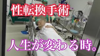 【性転換手術】一歩踏み出せた。