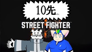 【SF6】ノービスさんとガチンコ勝負！10先くらい！【Vtuber/北見ユウ】