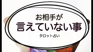 【タロット占い】なかなかあなたに言えない事はあるのか。