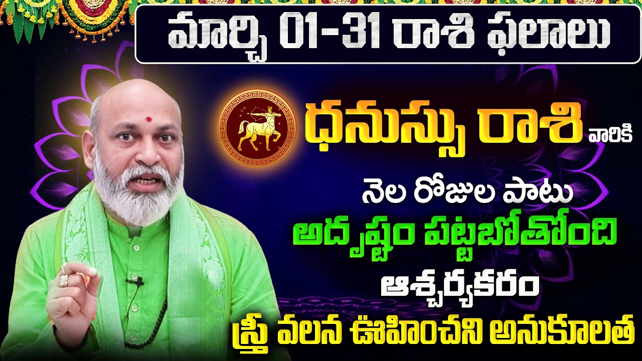 Dhanu Rasi Phalalu 2026 Telugu | Dhanu Rasi Phalalu March 2026 | Sagittarius Horoscope |Sreekaram