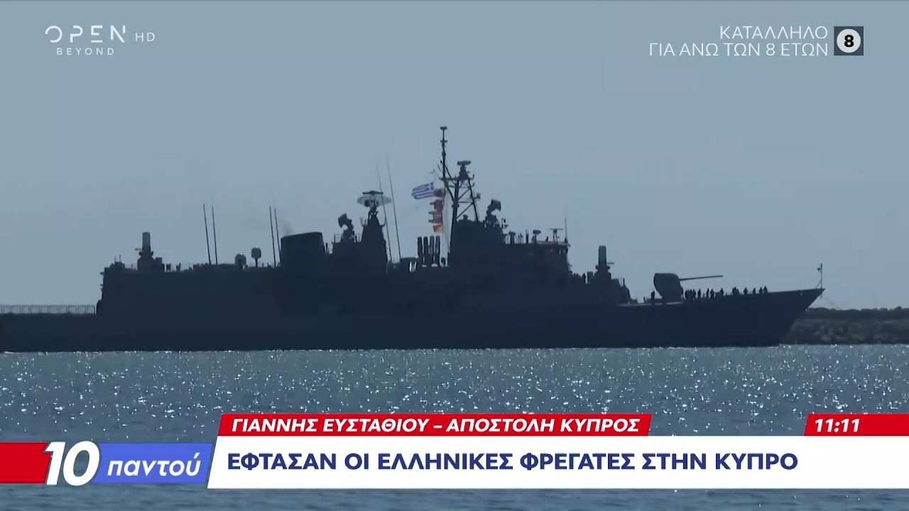 Οι ελληνικές φρεγάτες «Κίμων» και «Ψαρά» μπαίνουν στο λιμάνι της Λεμεσού στην Κύπρο | Ethnos