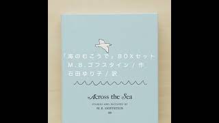 M.B.ゴフスタイン「海のむこうで」BOXセット紹介