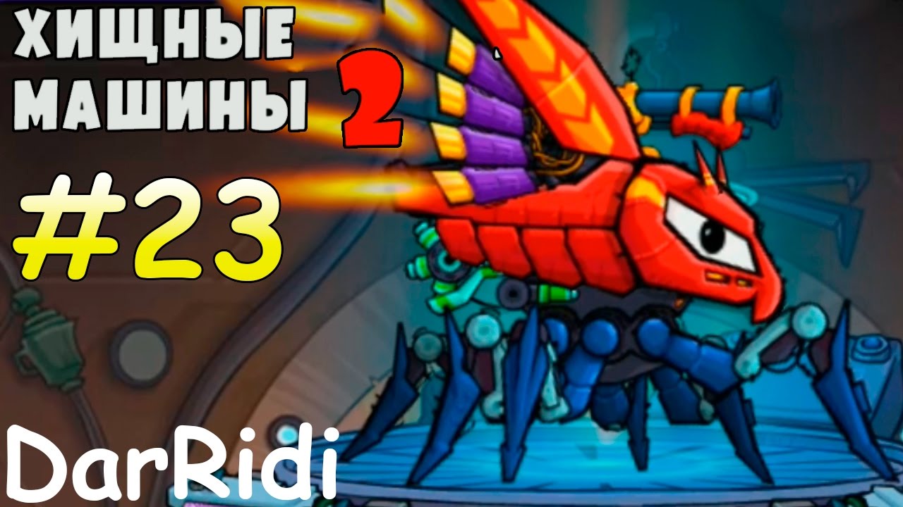 Игра хищные машины 2