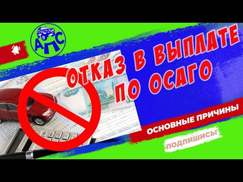 Отказ в выплате по ОСАГО - основные причины