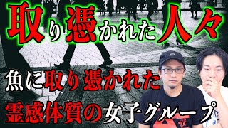 【投稿怪談】取り憑かれた人々「魚に取り憑かれた人」「霊感体質のグループ」【憑き物】