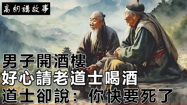 民間故事：男子開酒樓，好心請老道士喝酒，道士卻說：你快要死了｜高朗講故事 - 天天要聞