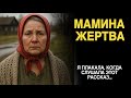 «МАМИНА ЖЕРТВА». История о женщине, отдавшей всё ради детей. Я плакала, когда слушала этот рассказ…