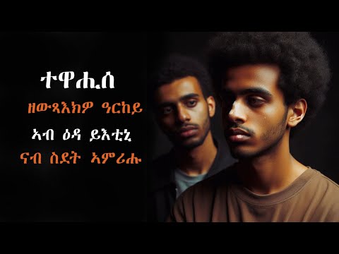 ተዋሒሰ ዘውጻእክዎ ዓርከይ ዕዳ ገዲፉለይ ንስደት ኣምሪሑ