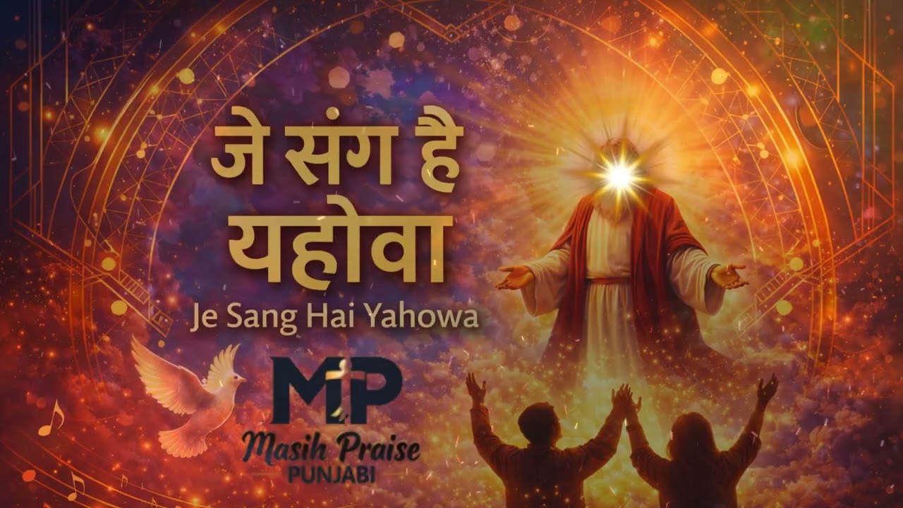 जदों रूह दी हजूरी आ जांदी ए Jado Rooh Di Hazoori New Worship Song 1