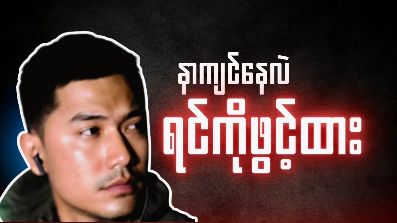 နာကျင်မှု​တွေကို​ယောက်ျားပီပီသသရင်ဆိုင်တတ်ဖို့|How to Live with an OPEN HEART🔥