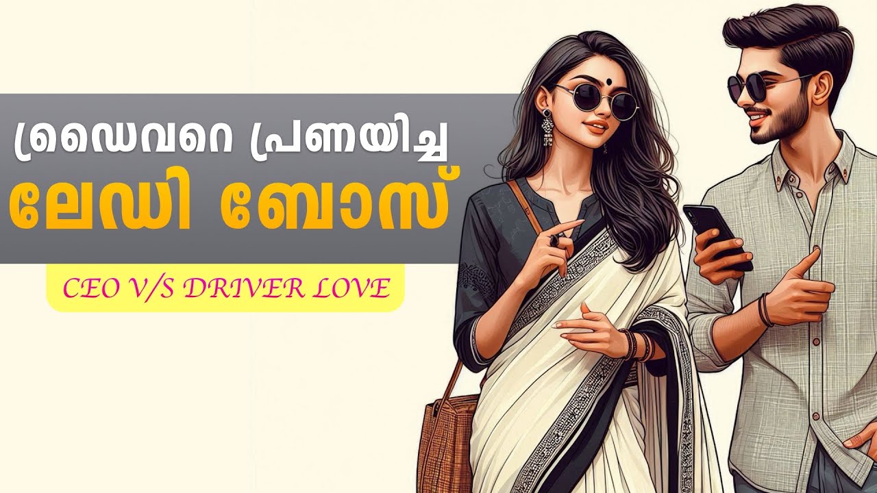 ഡ്രൈവറെ പ്രണയിച്ച ലേഡി ബോസ്..Shahul Malayil